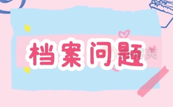 档案问题