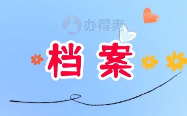 档案