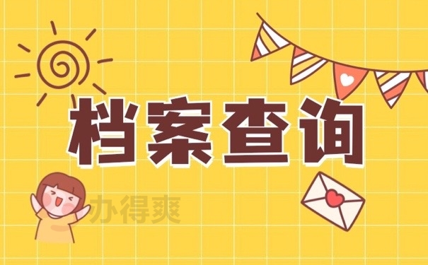 档案查询