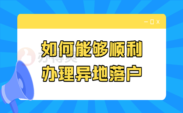 如何能够顺利办理异地落户？