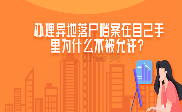 办理异地落户档案在自己手里为什么不被允许？