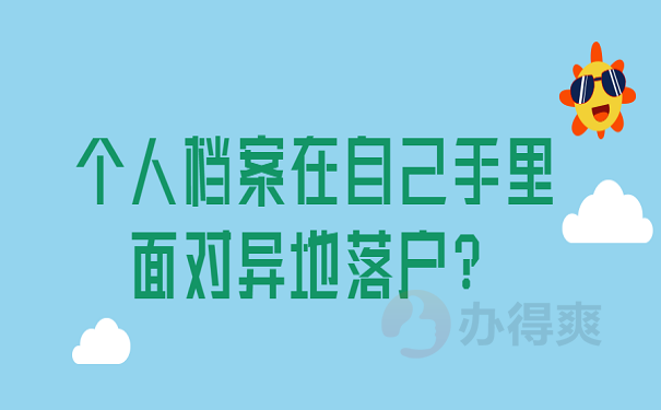 个人档案在自己手里面对异地落户？