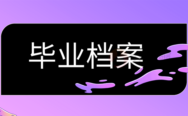 档案