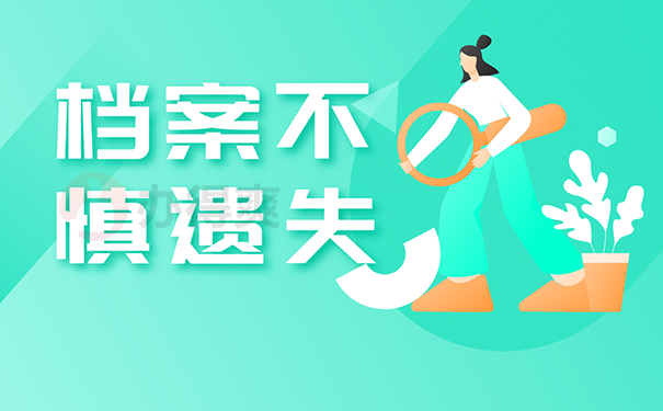 遗失