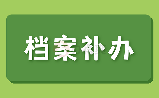 补办