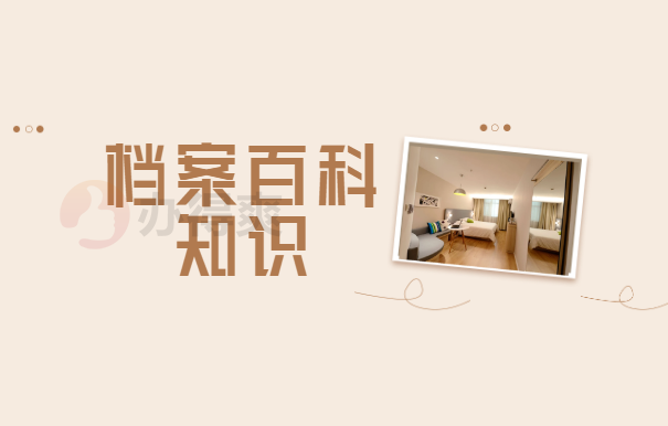 档案百科