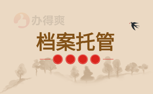 档案托管