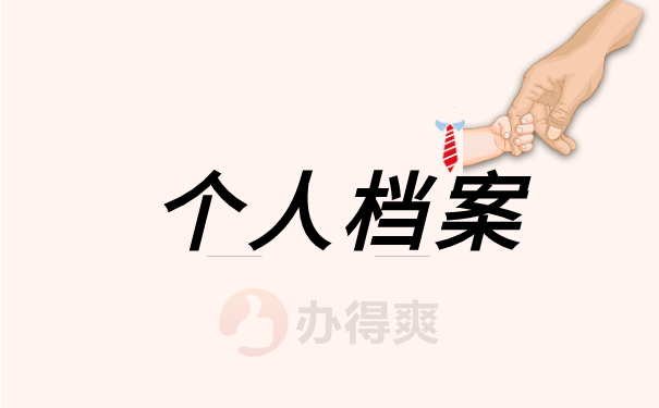 个人档案