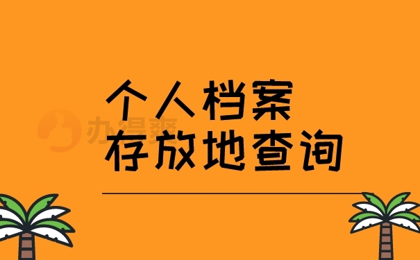 个人档案存放地查询