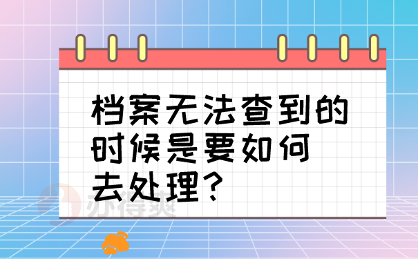 档案查不到处理方法