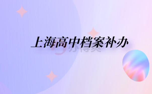 高中档案补办