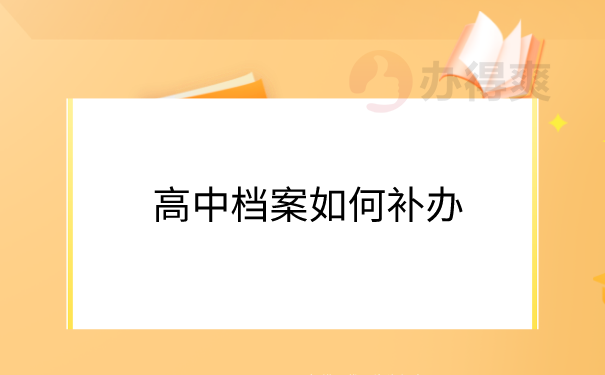 高中档案补办