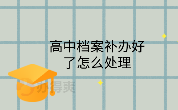高中档案保管