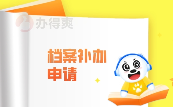 档案补办申请