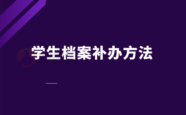 档案补办方法