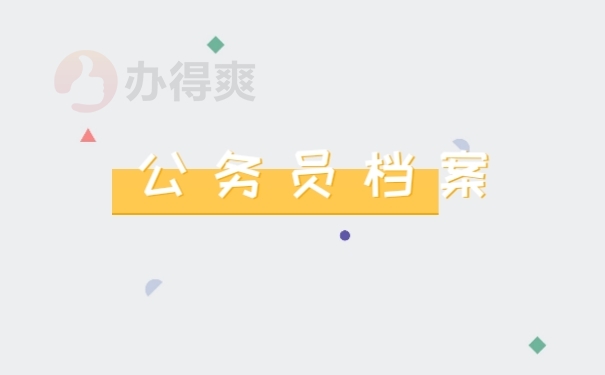 公务员档案