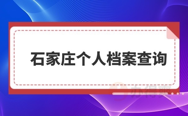 个人档案查询