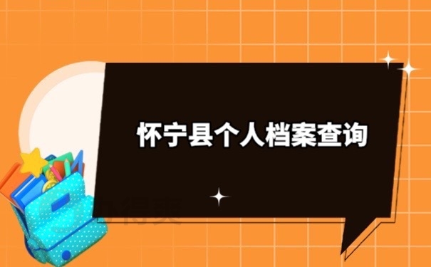 个人档案查询