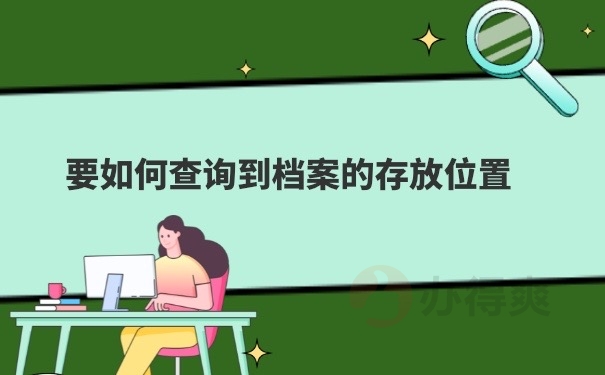 档案存放地查询