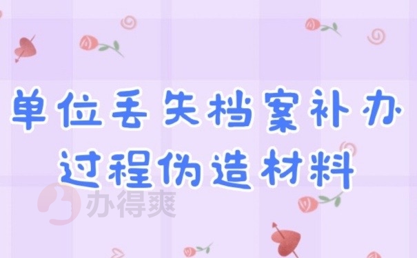 档案丢失