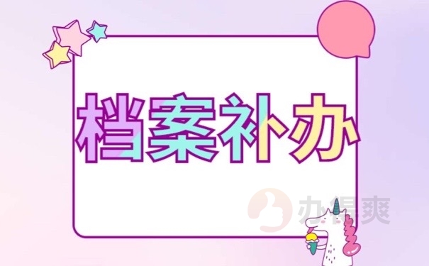 档案补办