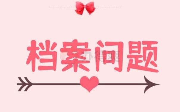 档案问题