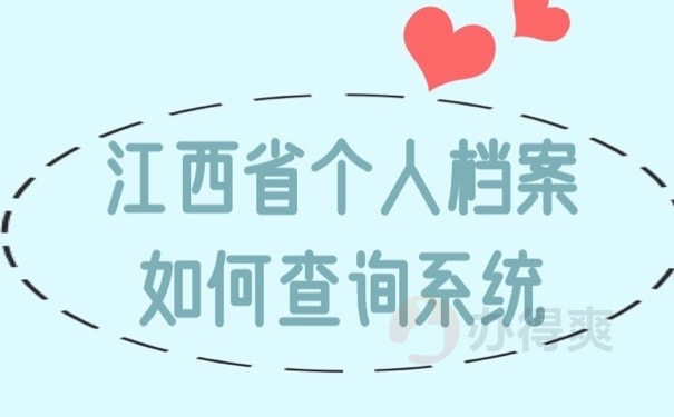 江西档案