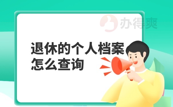 退休档案查询