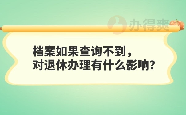 档案对退休的影响