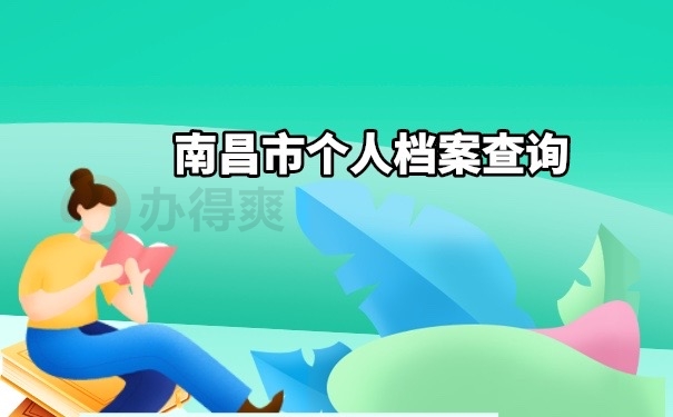 退休档案查询