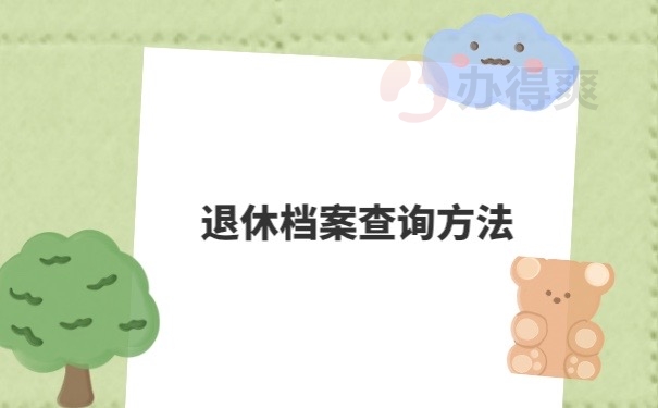 退休档案查询