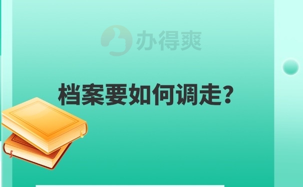 档案如何调走