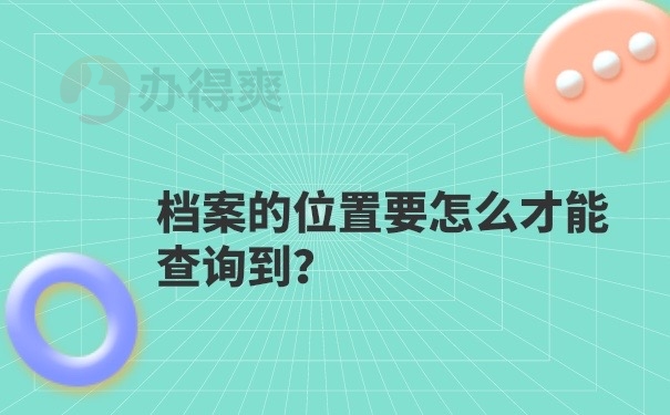档案位置查询