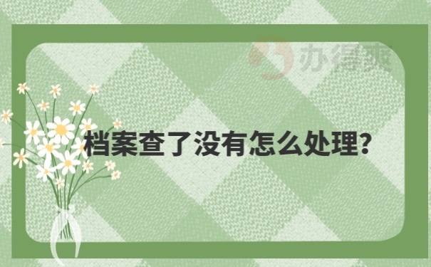 档案查不到