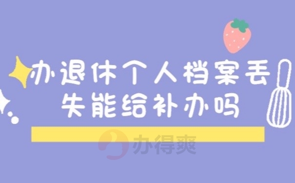 退休档案