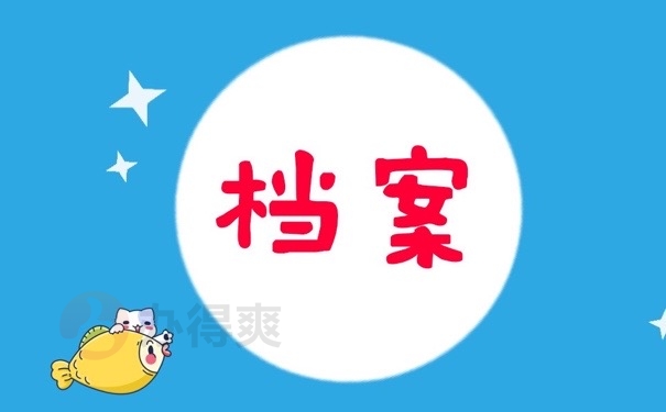 档案