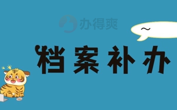 档案补办