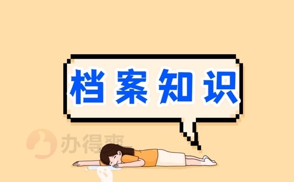 档案知识