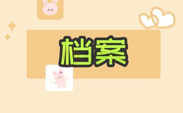 档案