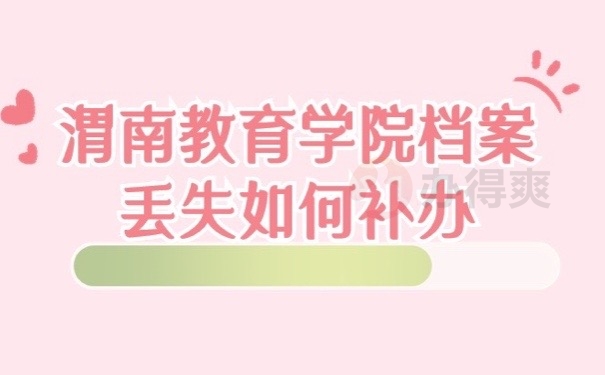 渭南档案