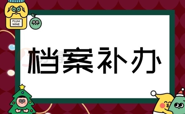档案补办