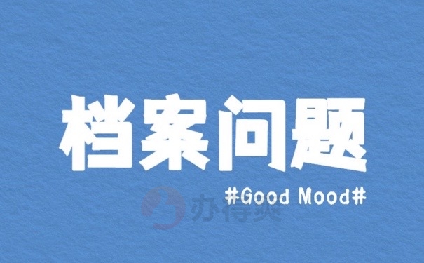 档案问题