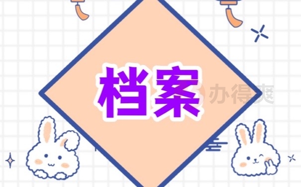 档案