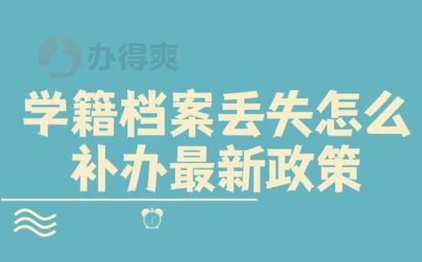 学籍档案