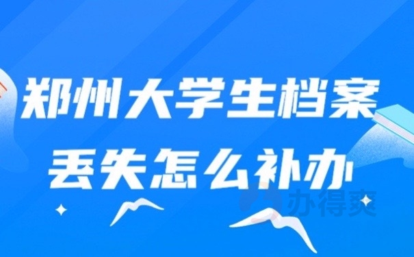 郑大档案