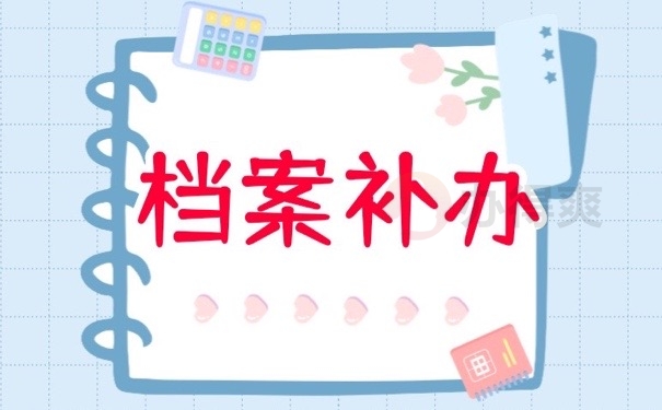 档案补办
