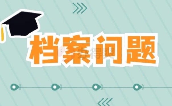 档案问题