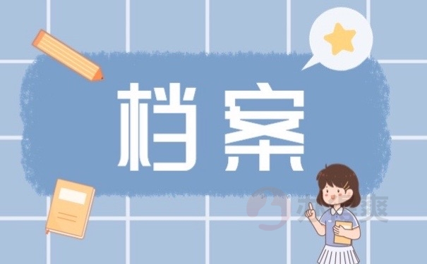 档案