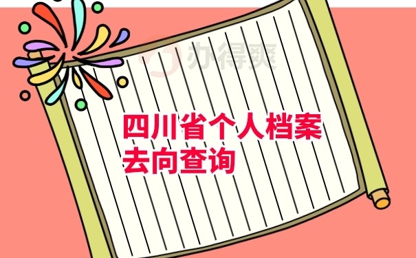 个人档案查询