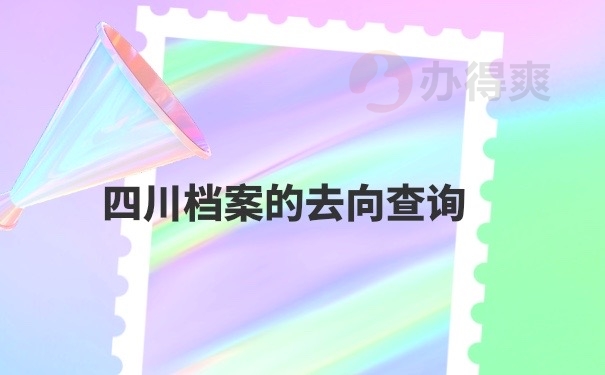 档案去向查询